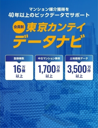 マンション媒介獲得を40年以上のビックデータでサポート　東京カンテイナビ　会員制