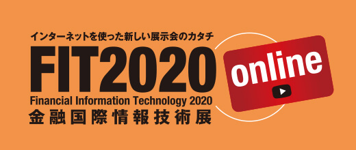 インターネットを使った新しい展示会のカタチ FIT2020 Financial Information Technology 2020 金融国際情報技術展 online