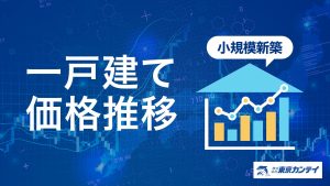 小規模新築戸建てデータのサムネイル